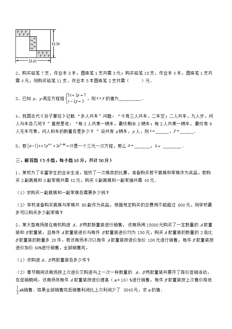 难点解析：京改版七年级数学下册第五章二元一次方程组专题攻克试卷（含答案解析）第3页