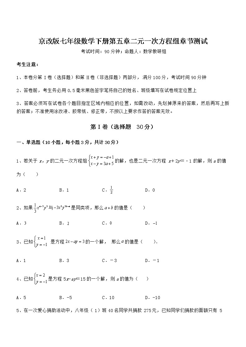 难点解析：京改版七年级数学下册第五章二元一次方程组章节测试练习题（名师精选）第1页