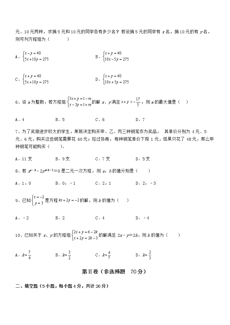 难点解析：京改版七年级数学下册第五章二元一次方程组章节测试练习题（名师精选）第2页