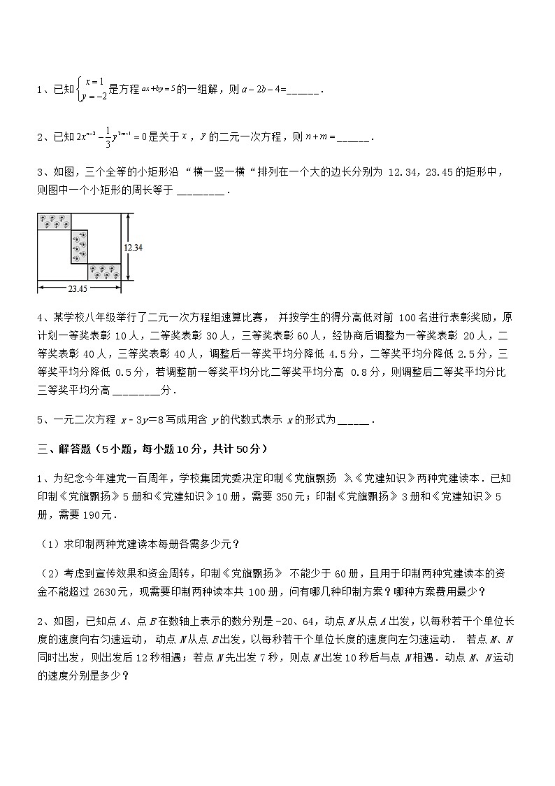 难点解析：京改版七年级数学下册第五章二元一次方程组章节测试练习题（名师精选）第3页