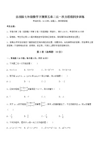 数学七年级下册第五章  二元一次方程组综合与测试课时作业