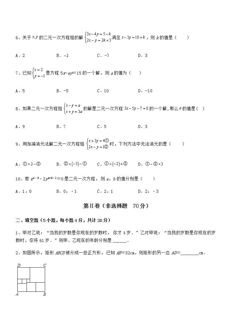 精品试题京改版七年级数学下册第五章二元一次方程组同步训练练习题（无超纲）第2页