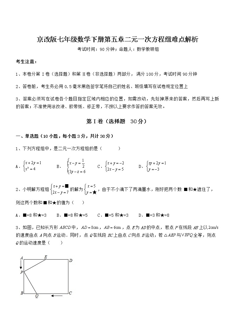 难点解析：京改版七年级数学下册第五章二元一次方程组难点解析试卷（含答案详解）第1页