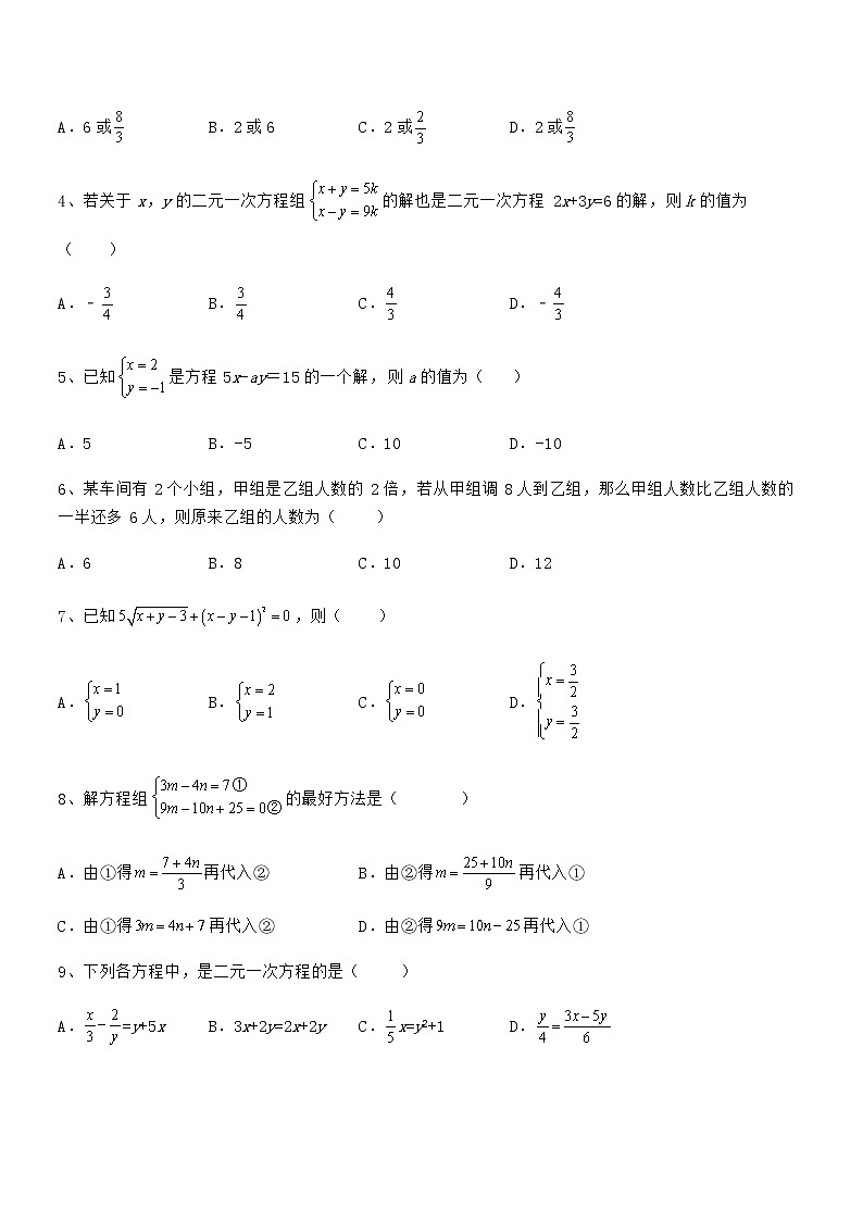 难点解析：京改版七年级数学下册第五章二元一次方程组难点解析试卷（含答案详解）第2页