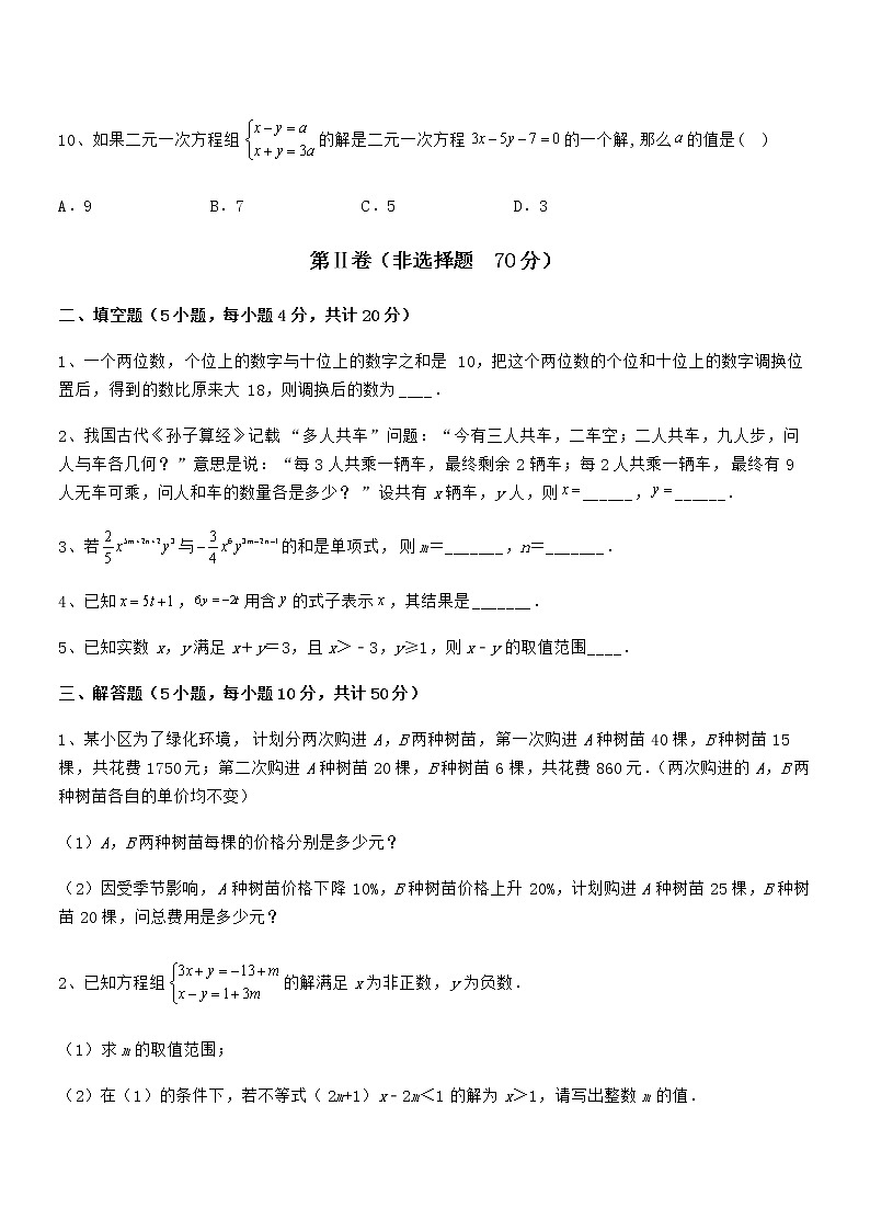 难点解析：京改版七年级数学下册第五章二元一次方程组难点解析试卷（含答案详解）第3页