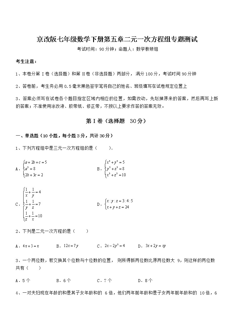考点解析：京改版七年级数学下册第五章二元一次方程组专题测试试题（含答案及详细解析）第1页