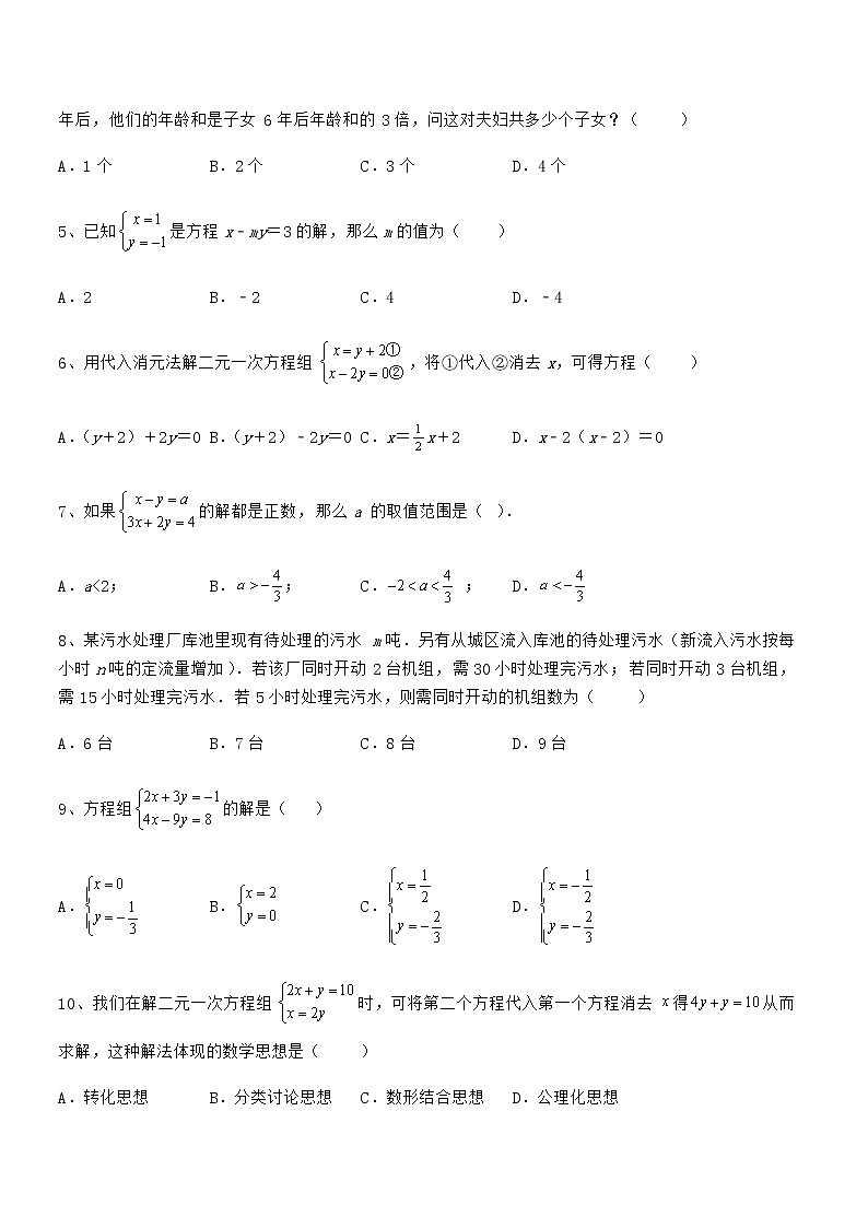 考点解析：京改版七年级数学下册第五章二元一次方程组专题测试试题（含答案及详细解析）第2页