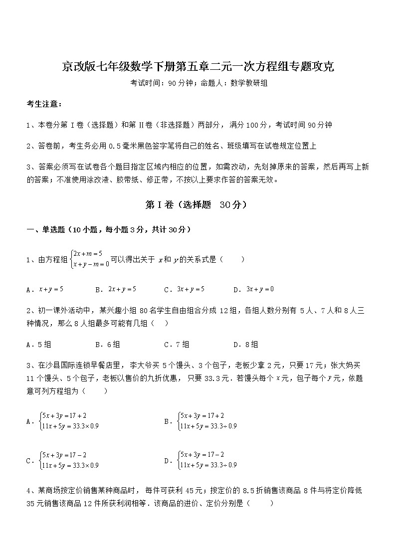 考点解析：京改版七年级数学下册第五章二元一次方程组专题攻克练习题（无超纲）第1页