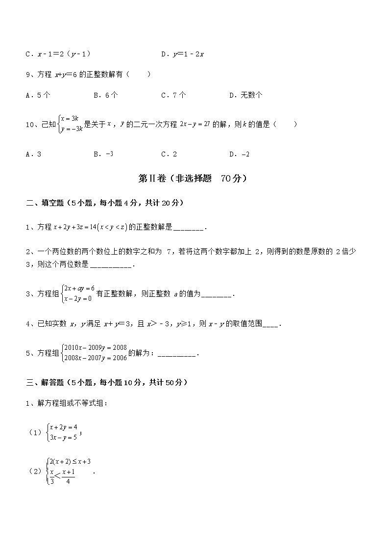 考点解析：京改版七年级数学下册第五章二元一次方程组专题攻克练习题（无超纲）第3页