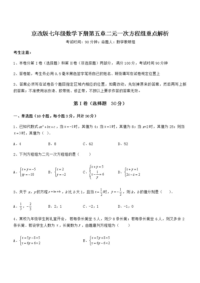 难点解析：京改版七年级数学下册第五章二元一次方程组重点解析试题（含详细解析）第1页