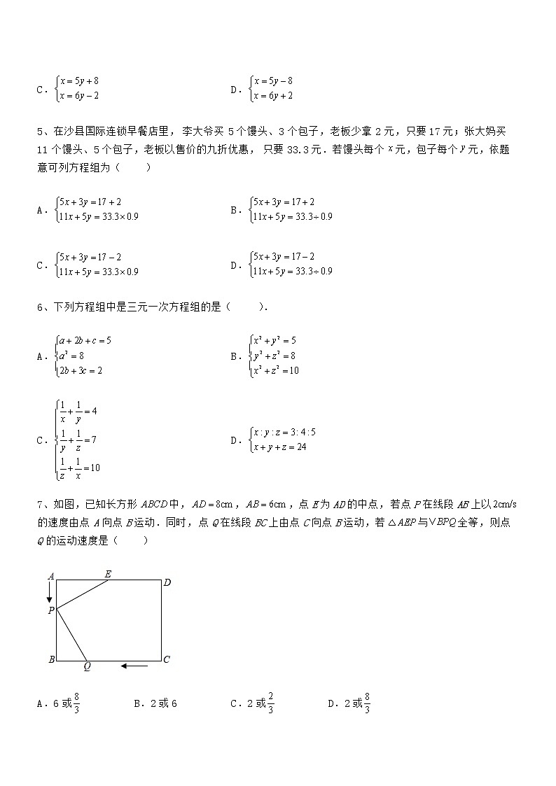 难点解析：京改版七年级数学下册第五章二元一次方程组重点解析试题（含详细解析）第2页