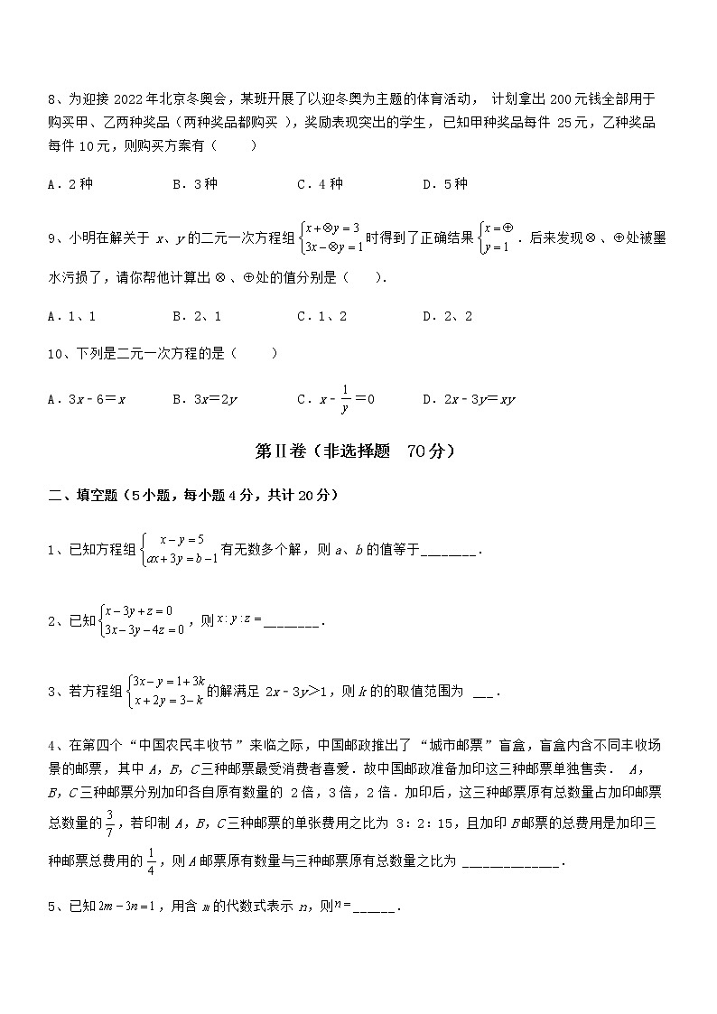 难点解析：京改版七年级数学下册第五章二元一次方程组重点解析试题（含详细解析）第3页