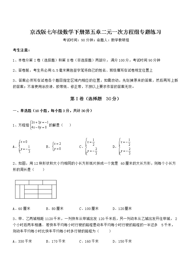 考点解析：京改版七年级数学下册第五章二元一次方程组专题练习试卷（精选）第1页