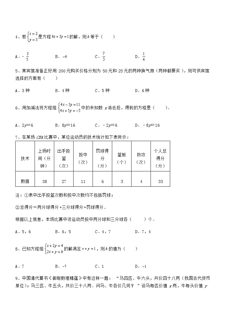 考点解析：京改版七年级数学下册第五章二元一次方程组专题练习试卷（精选）第2页