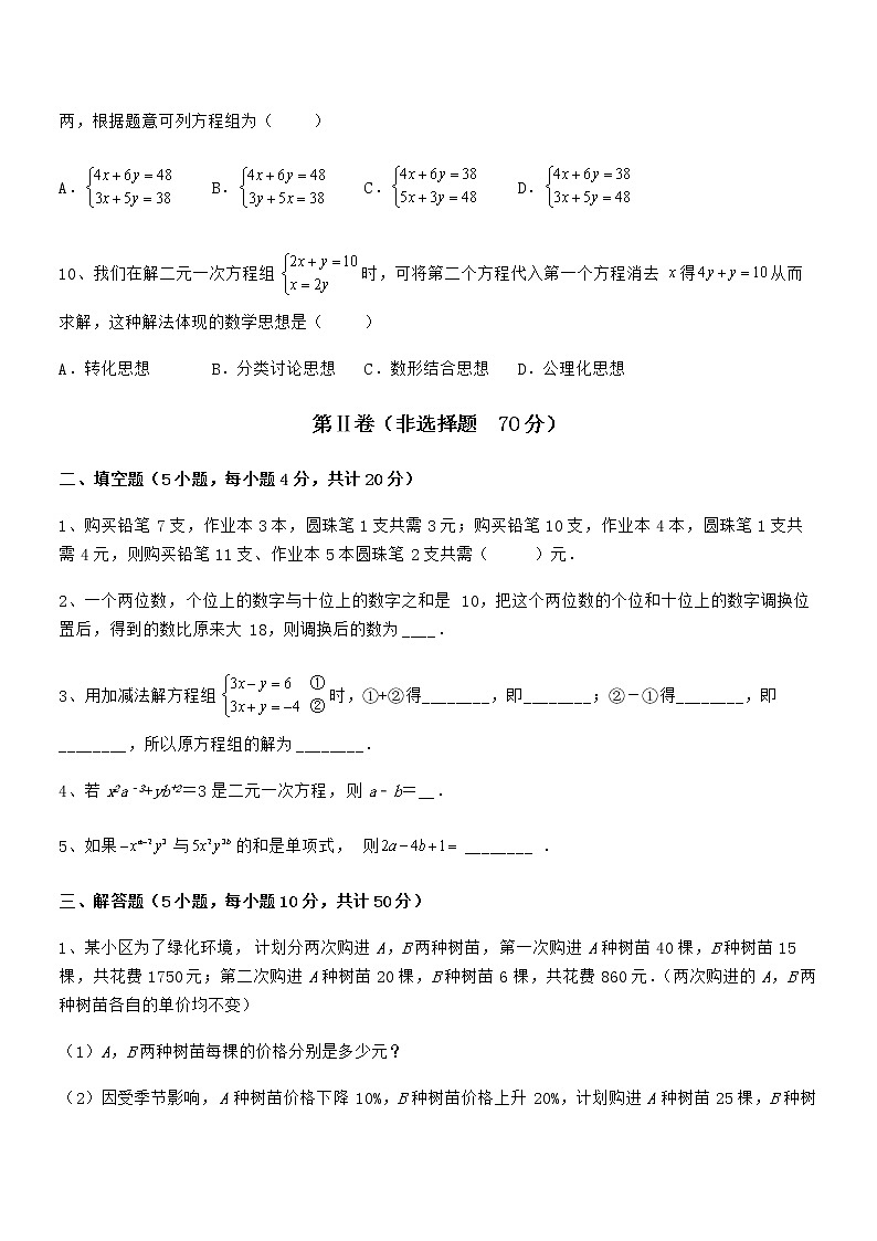 考点解析：京改版七年级数学下册第五章二元一次方程组专题练习试卷（精选）第3页