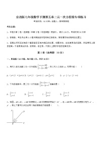 北京课改版七年级下册第五章  二元一次方程组综合与测试一课一练