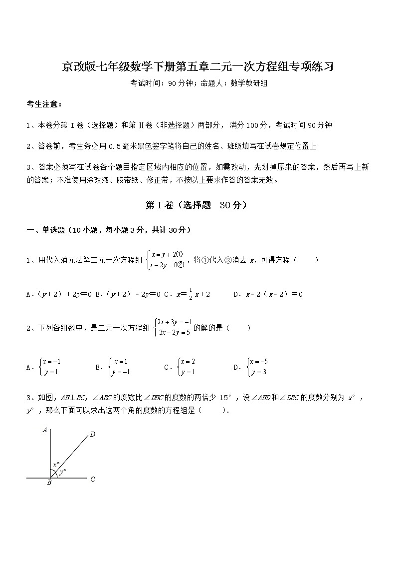 难点解析：京改版七年级数学下册第五章二元一次方程组专项练习试卷（名师精选）第1页