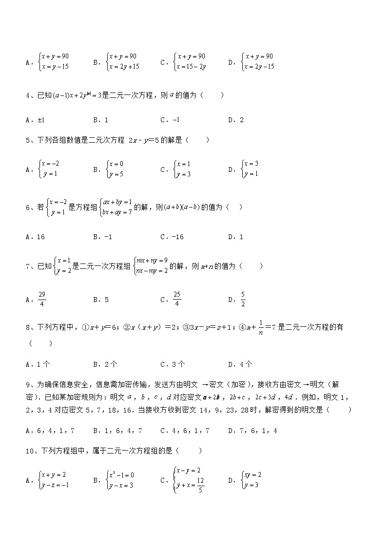难点解析：京改版七年级数学下册第五章二元一次方程组专项练习试卷（名师精选）第2页