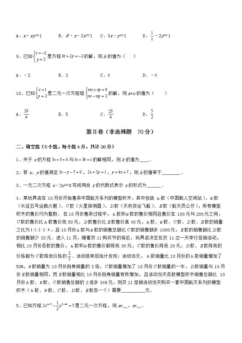 精品试题京改版七年级数学下册第五章二元一次方程组专项测试试卷（含答案详解）第3页