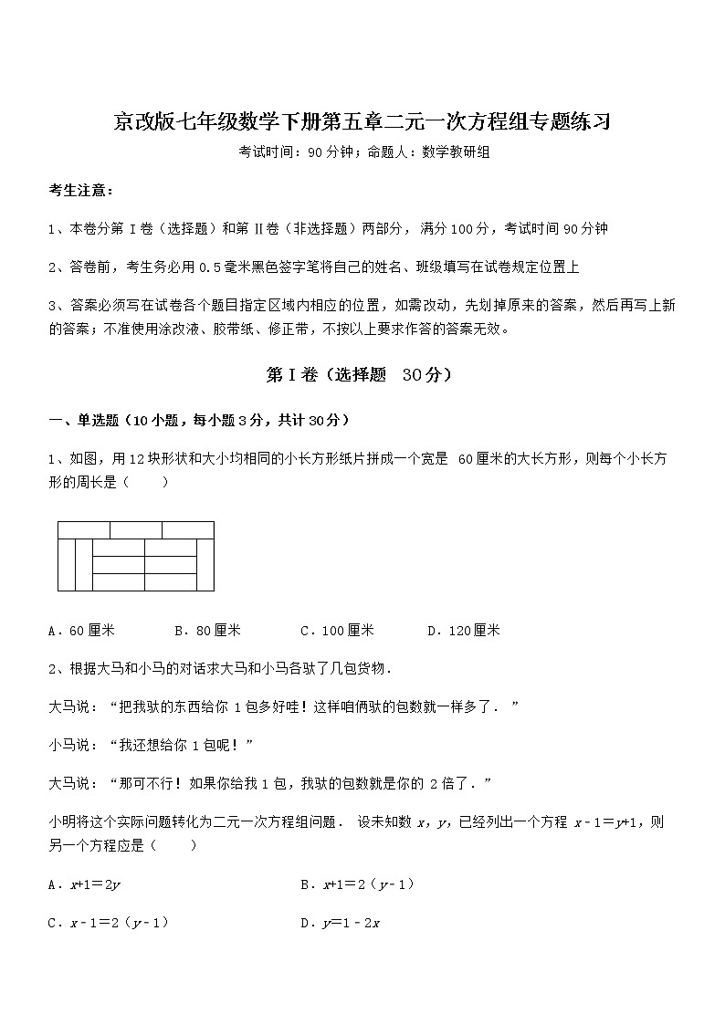 难点解析：京改版七年级数学下册第五章二元一次方程组专题练习试题第1页