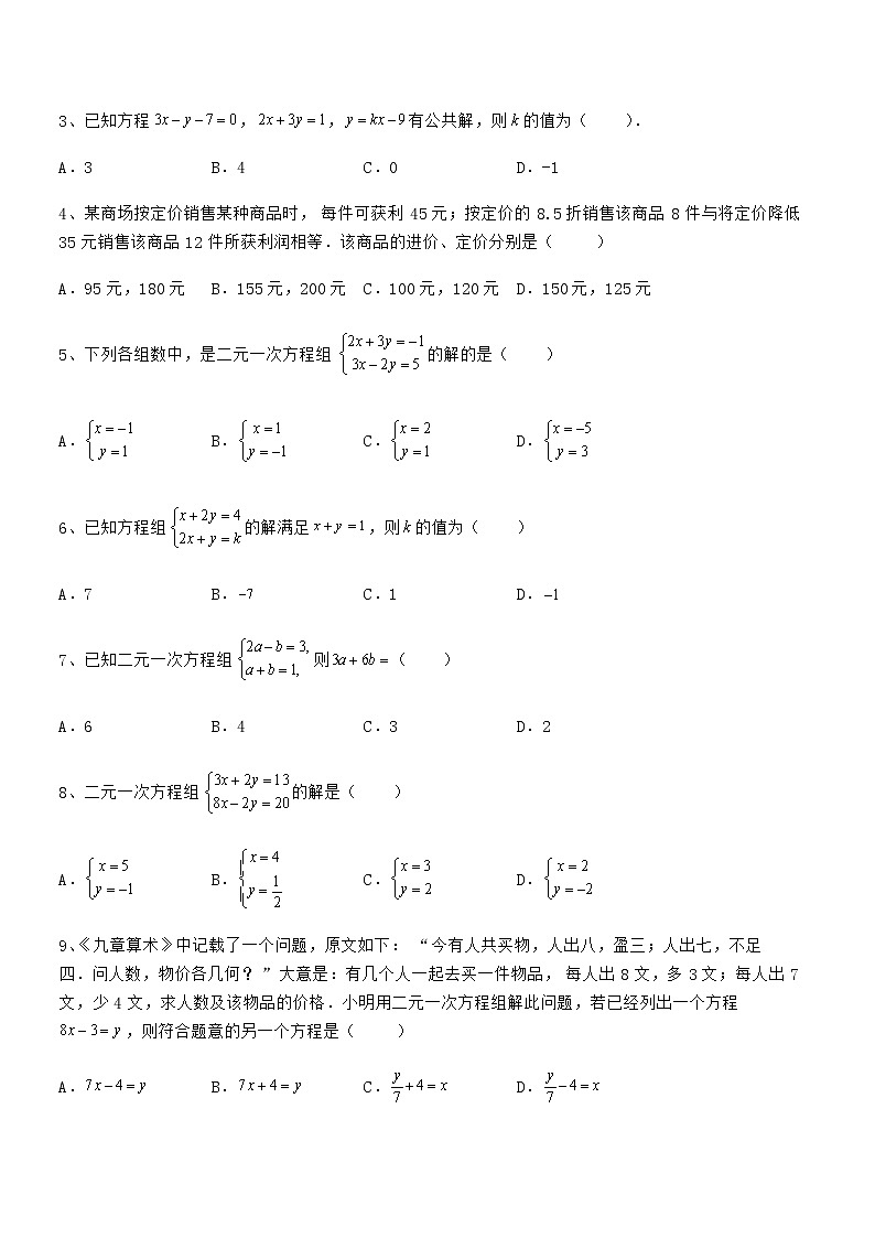 难点解析：京改版七年级数学下册第五章二元一次方程组专题练习试题第2页