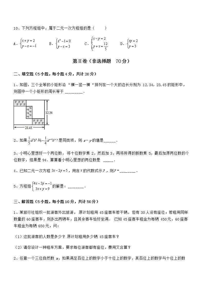 难点解析：京改版七年级数学下册第五章二元一次方程组专题练习试题第3页