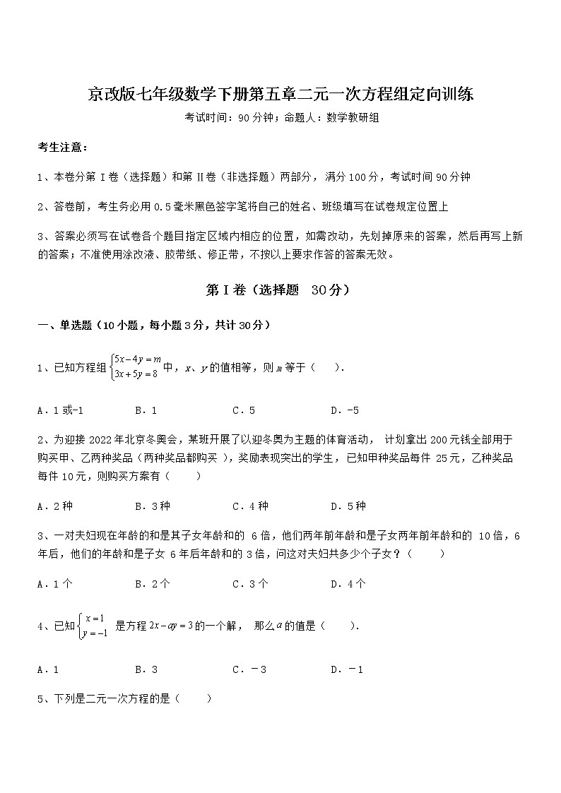 精品试题京改版七年级数学下册第五章二元一次方程组定向训练试题（精选）第1页