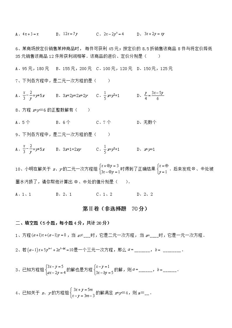 精品试题京改版七年级数学下册第五章二元一次方程组定向训练试题（精选）第2页