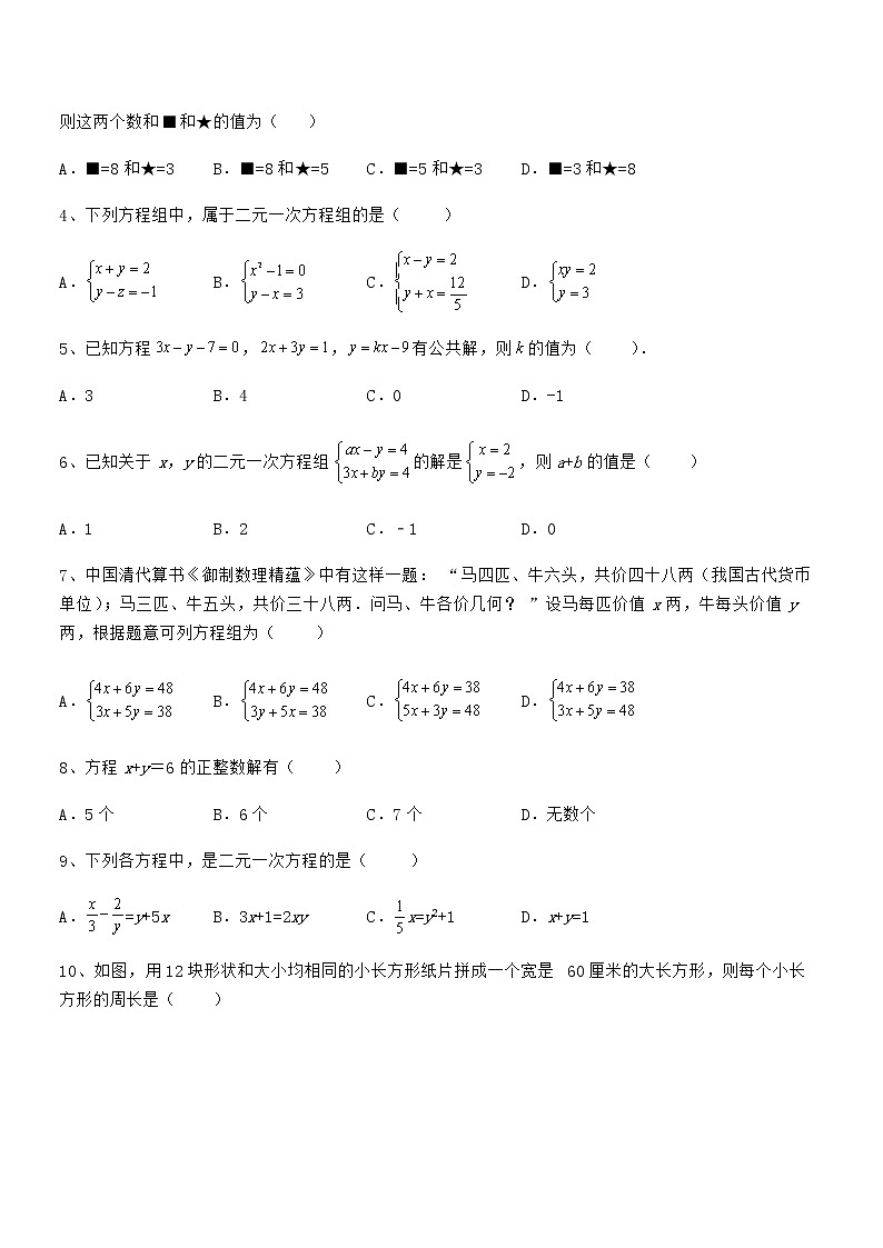 精品试题京改版七年级数学下册第五章二元一次方程组综合测评试题（精选）02