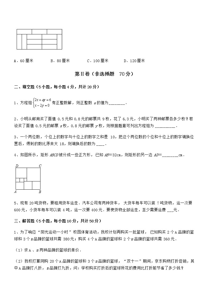 精品试题京改版七年级数学下册第五章二元一次方程组综合测评试题（精选）03