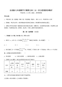 北京课改版七年级下册第五章  二元一次方程组综合与测试精练