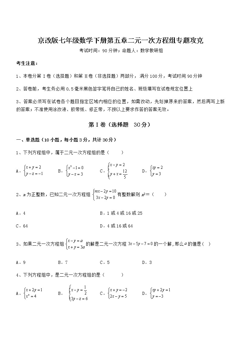 精品试题京改版七年级数学下册第五章二元一次方程组专题攻克试卷（名师精选）01