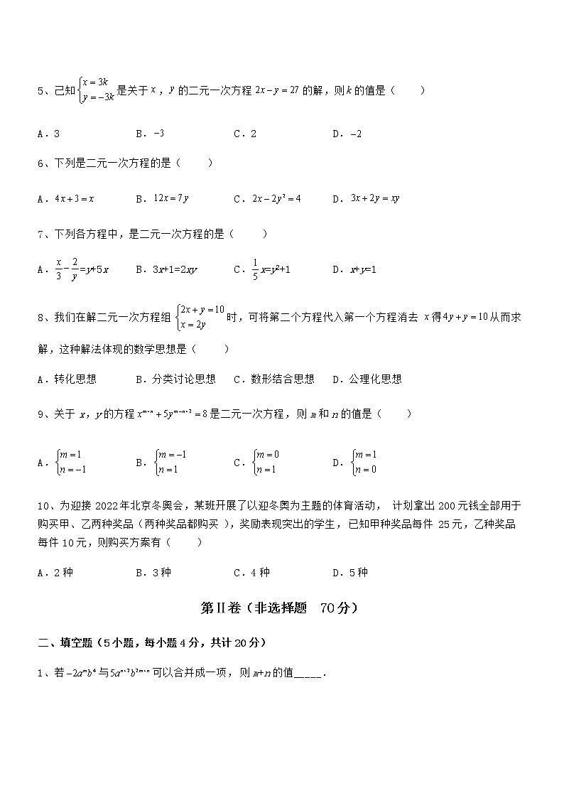 精品试题京改版七年级数学下册第五章二元一次方程组专题攻克试卷（名师精选）02