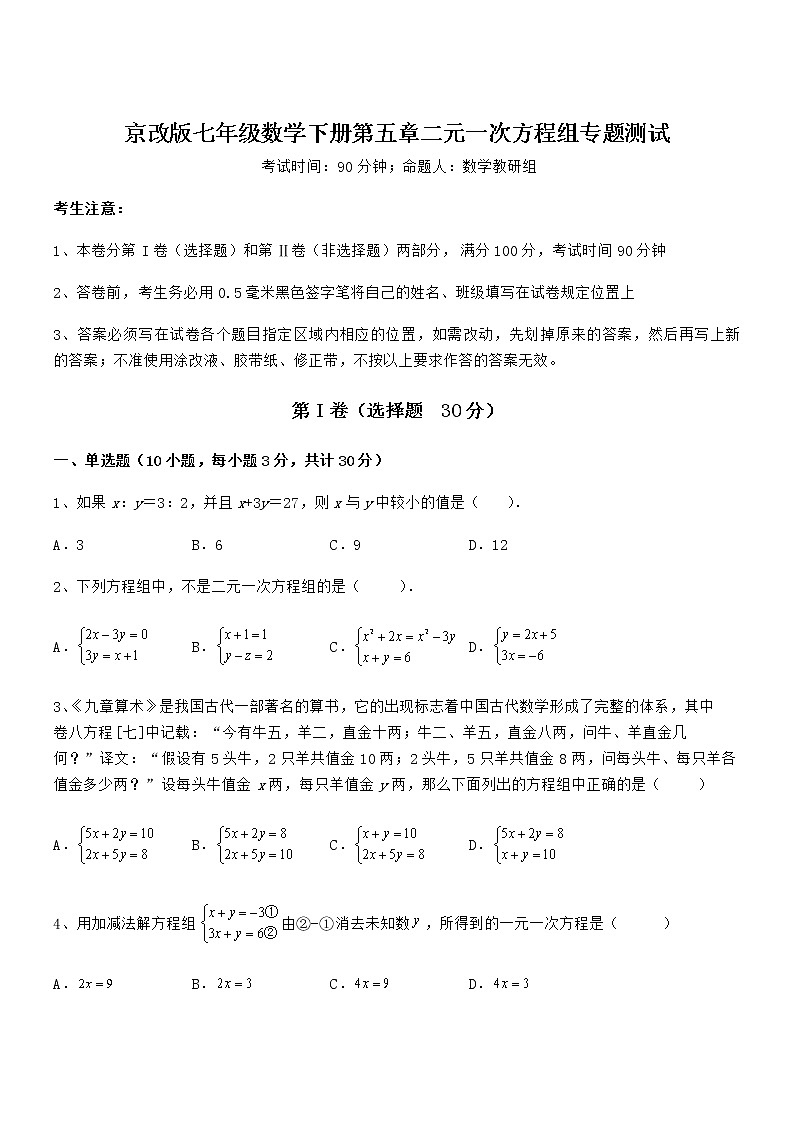 难点解析：京改版七年级数学下册第五章二元一次方程组专题测试试卷（精选）第1页