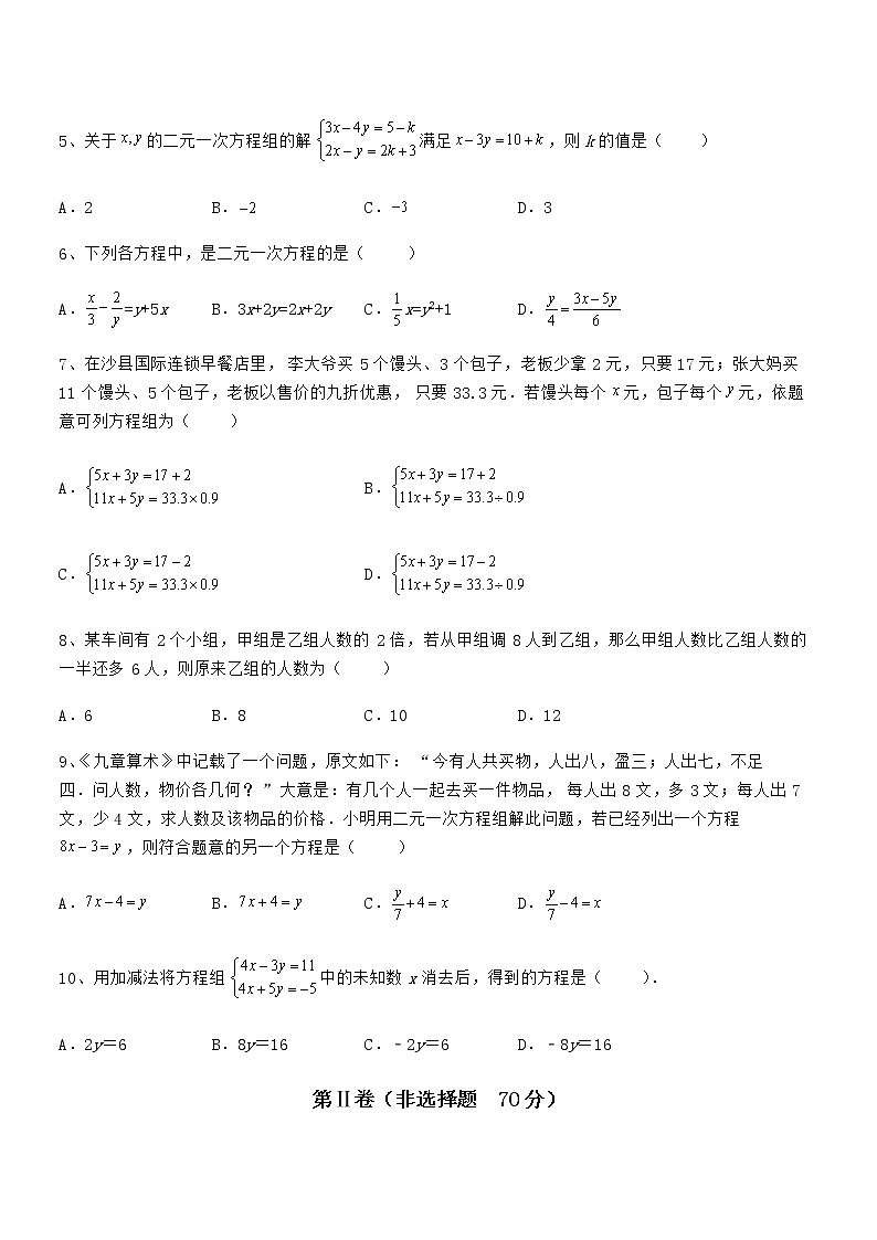 难点解析：京改版七年级数学下册第五章二元一次方程组专题测试试卷（精选）第2页