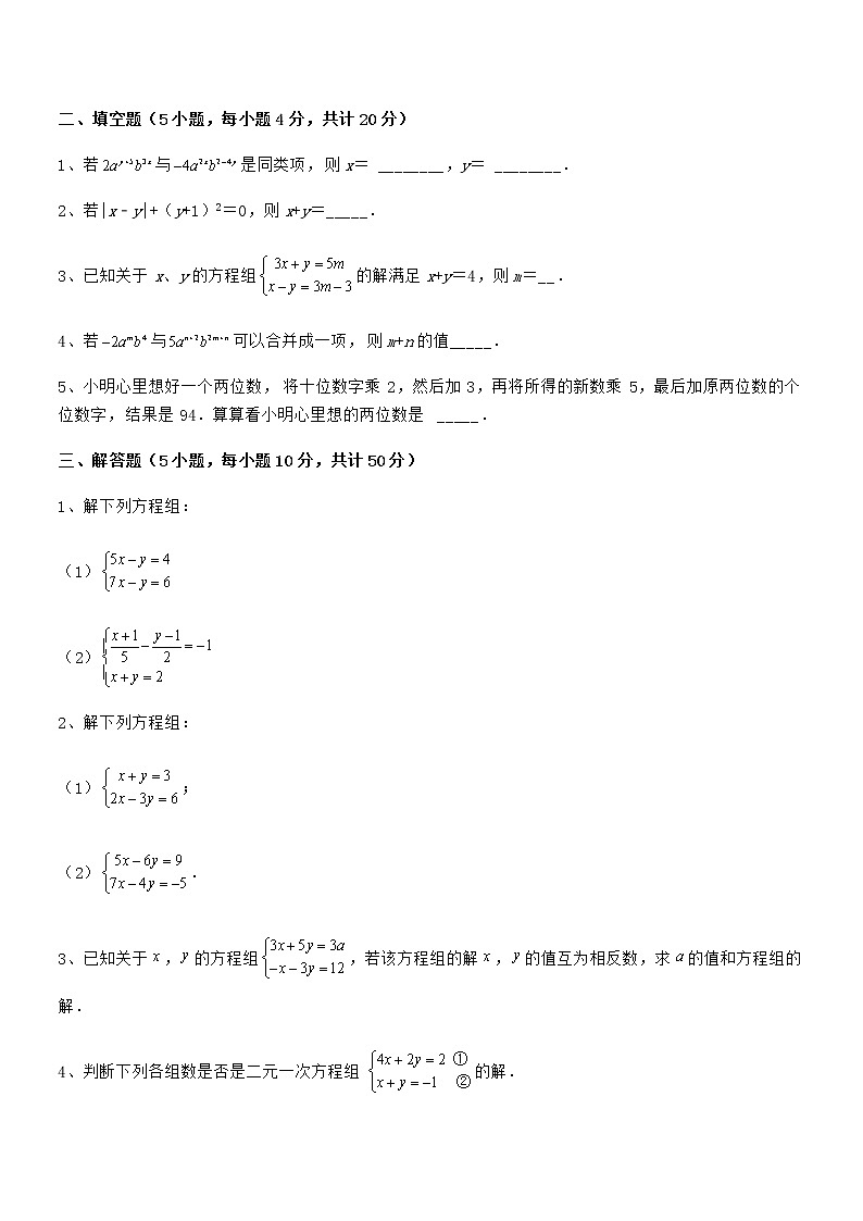 难点解析：京改版七年级数学下册第五章二元一次方程组专题测试试卷（精选）第3页
