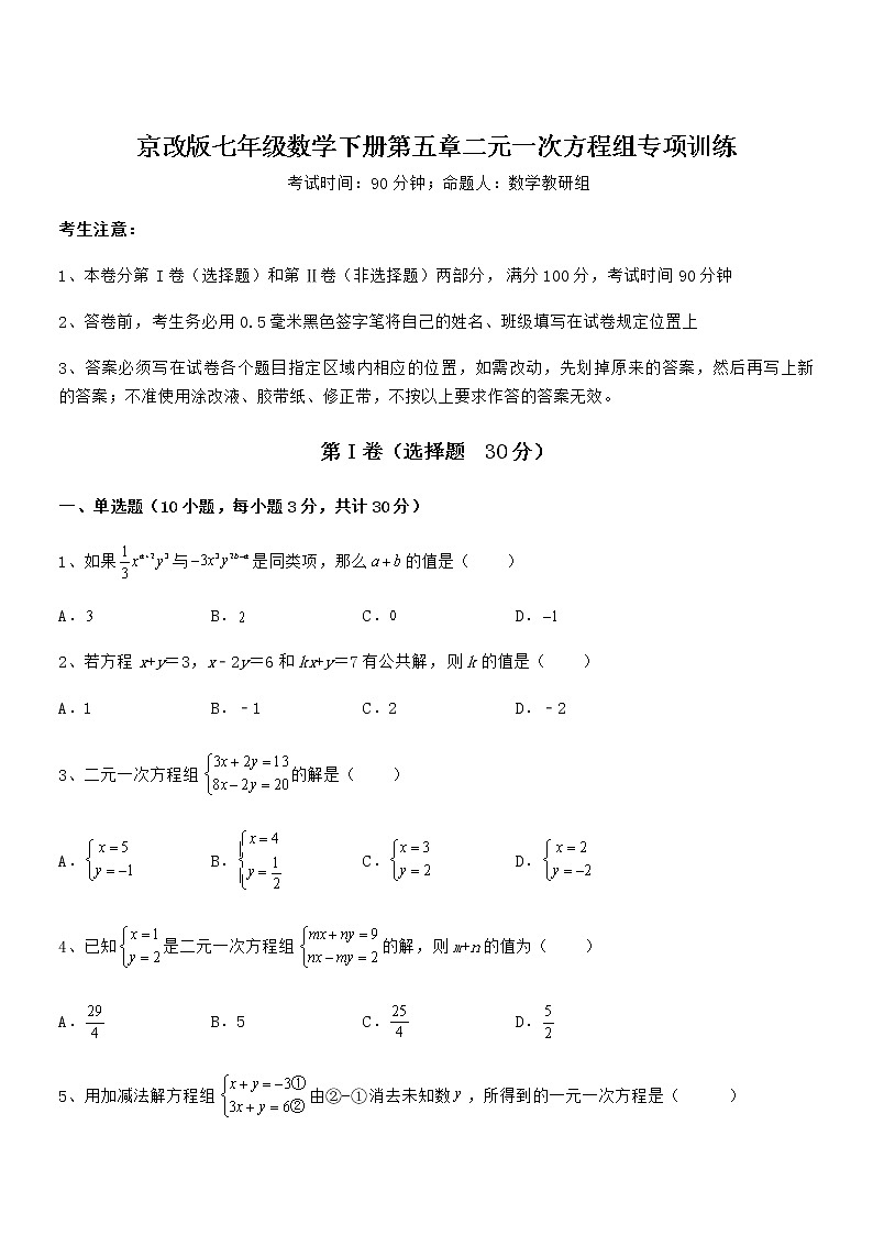 精品试题京改版七年级数学下册第五章二元一次方程组专项训练练习题（无超纲）第1页