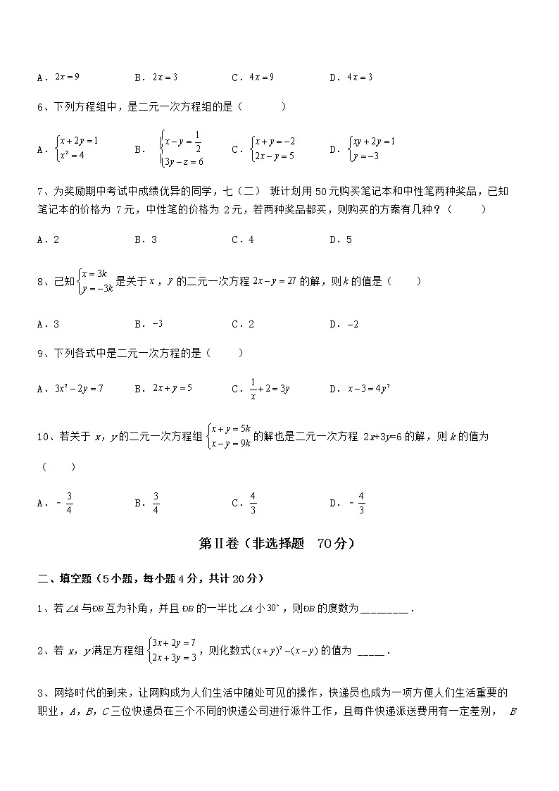 精品试题京改版七年级数学下册第五章二元一次方程组专项训练练习题（无超纲）第2页