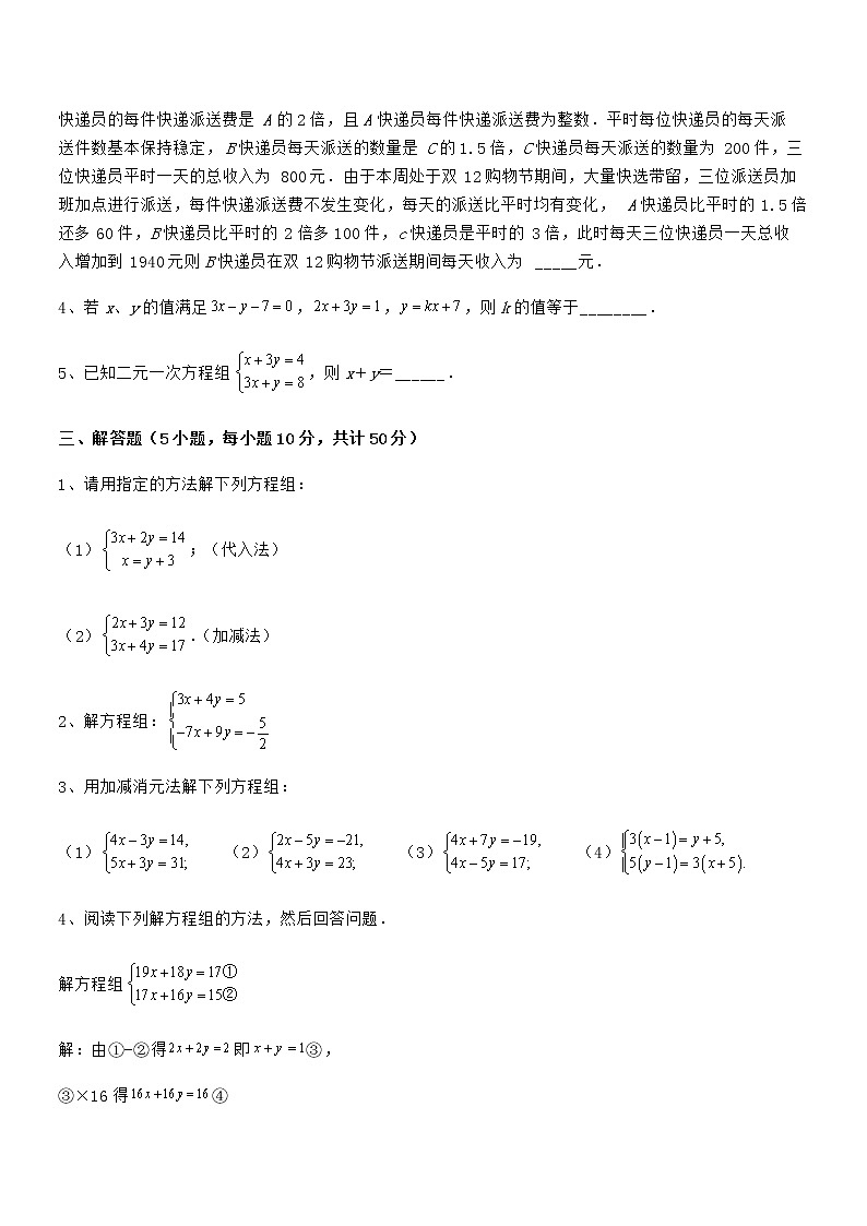 精品试题京改版七年级数学下册第五章二元一次方程组专项训练练习题（无超纲）第3页