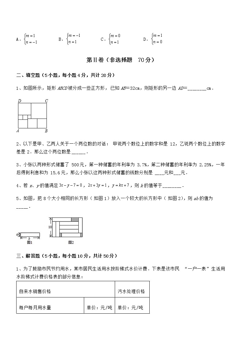 精品试题京改版七年级数学下册第五章二元一次方程组综合测评试题（无超纲）第3页