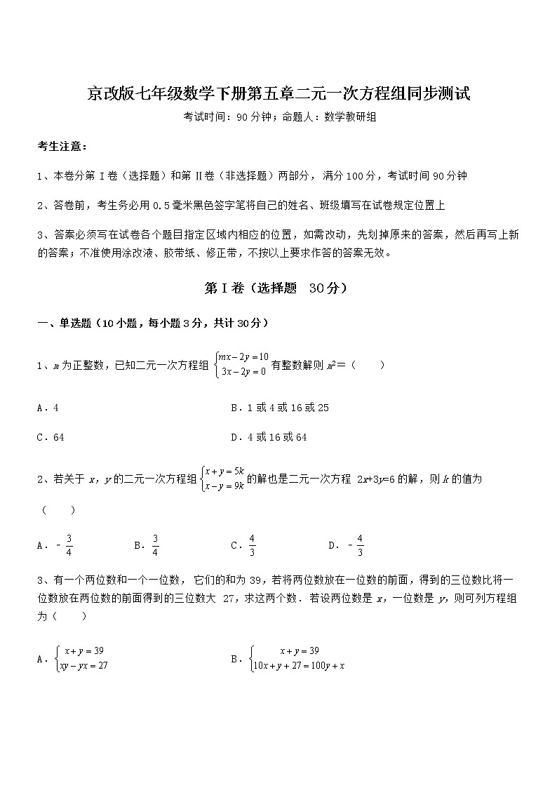 精品试题京改版七年级数学下册第五章二元一次方程组同步测试练习题（含详解）01