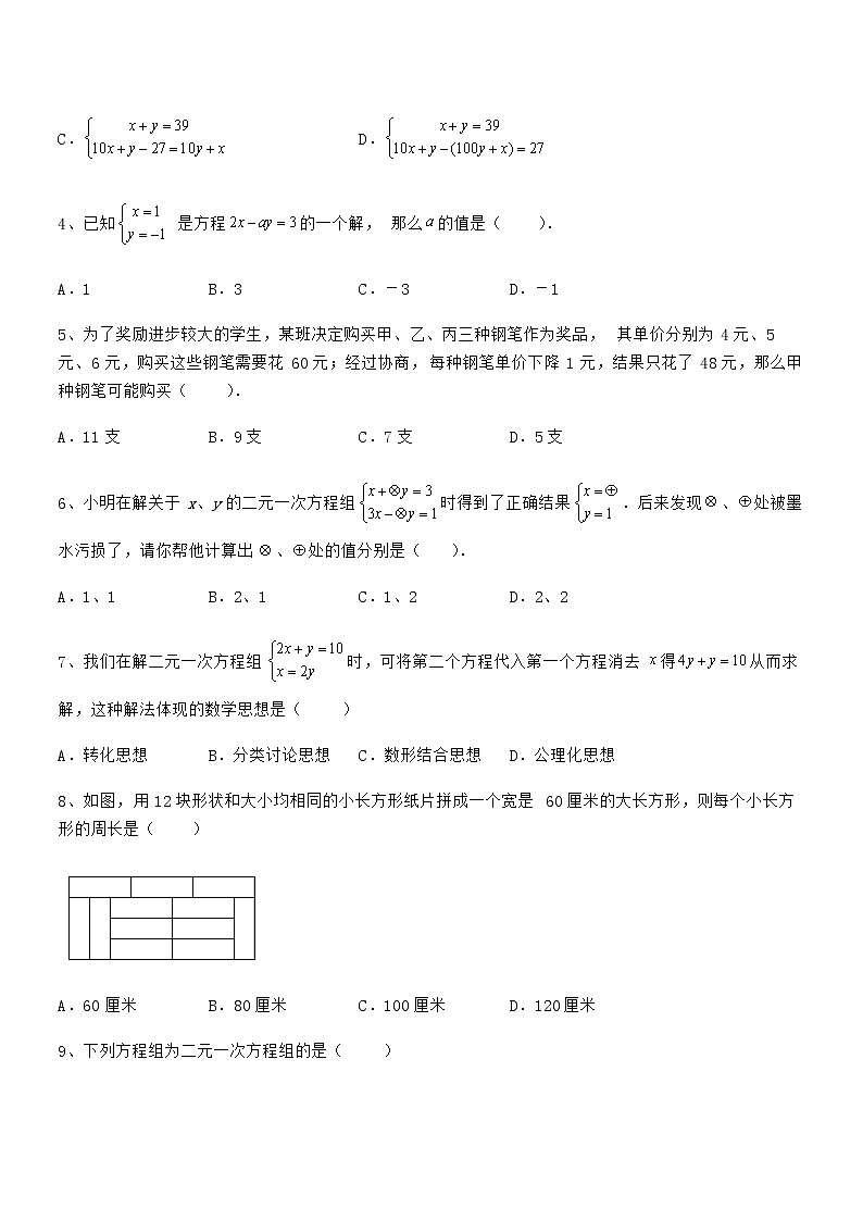 精品试题京改版七年级数学下册第五章二元一次方程组同步测试练习题（含详解）02