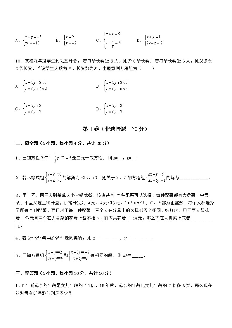 精品试题京改版七年级数学下册第五章二元一次方程组同步测试练习题（含详解）03
