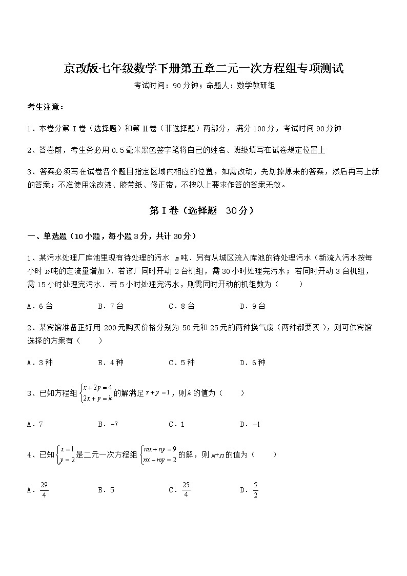 考点解析：京改版七年级数学下册第五章二元一次方程组专项测试试卷（含答案详细解析）第1页