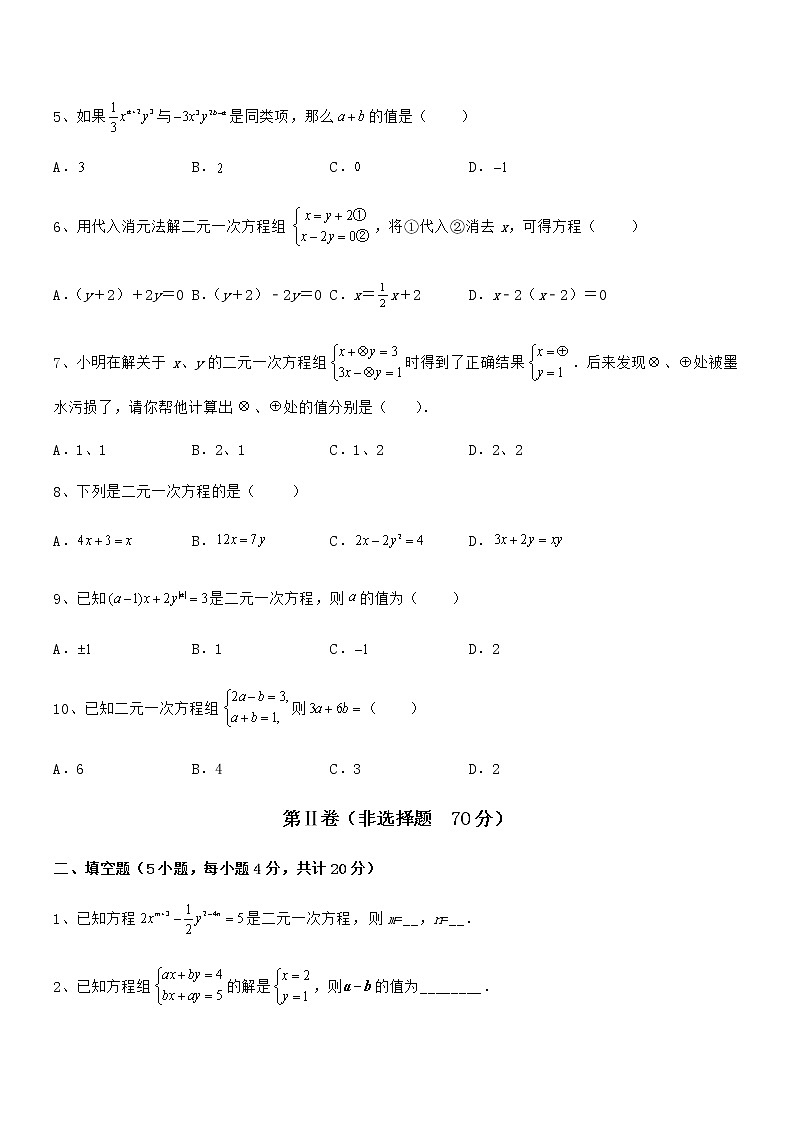 考点解析：京改版七年级数学下册第五章二元一次方程组专项测试试卷（含答案详细解析）第2页