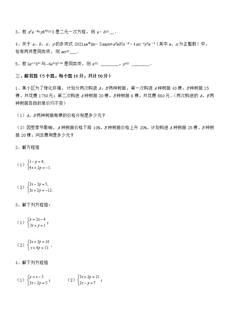 考点解析：京改版七年级数学下册第五章二元一次方程组专项测试试卷（含答案详细解析）第3页