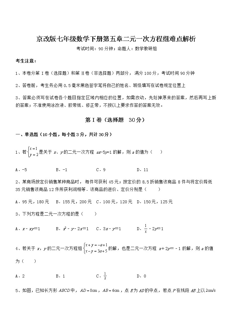 难点解析：京改版七年级数学下册第五章二元一次方程组难点解析试题第1页