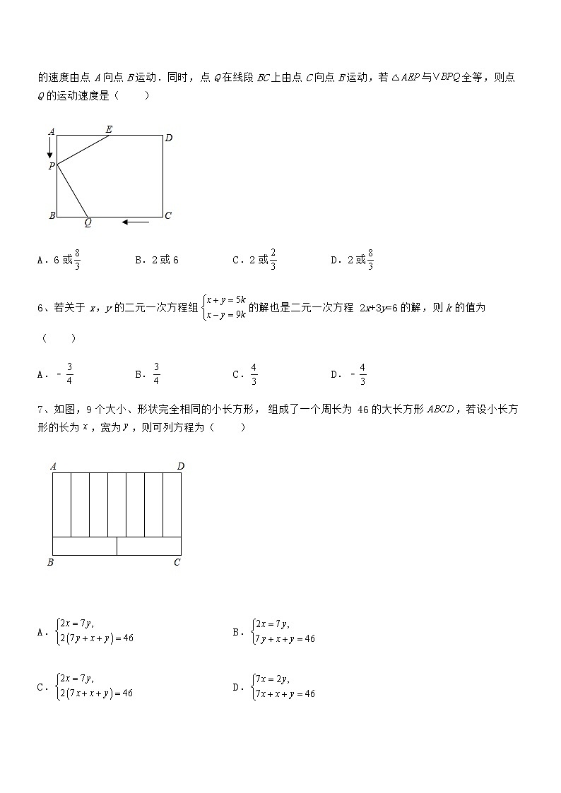 难点解析：京改版七年级数学下册第五章二元一次方程组难点解析试题第2页