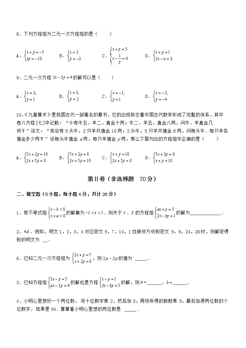难点解析：京改版七年级数学下册第五章二元一次方程组难点解析试题第3页