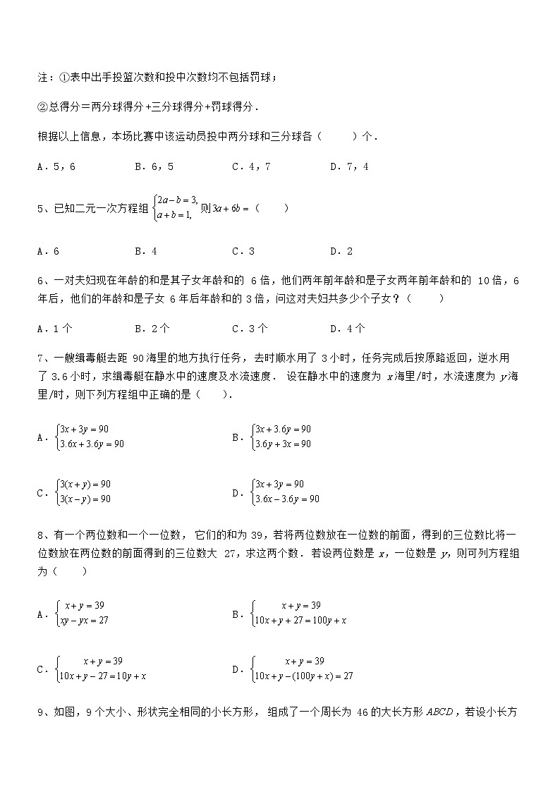 考点解析：京改版七年级数学下册第五章二元一次方程组章节练习试题（无超纲）第2页
